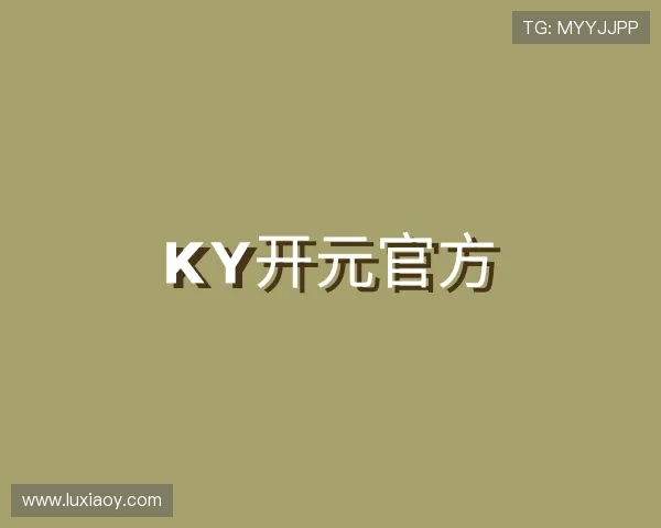解读ky50ai开元官方下载