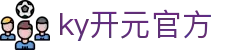 中国·KY开元(集团)有限公司官方网站-Official Website